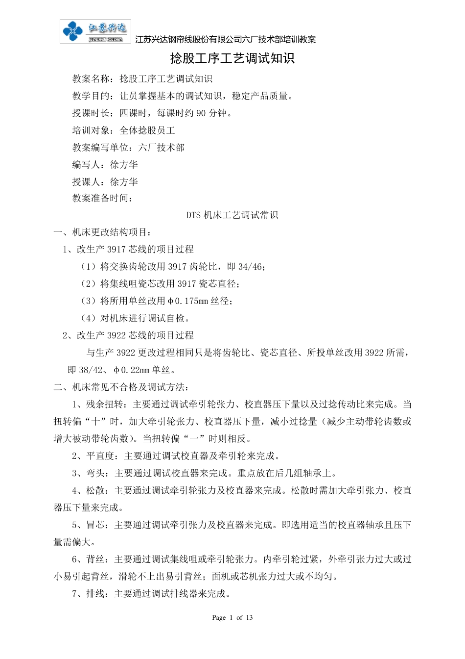 捻股工序工艺调试知识_第1页