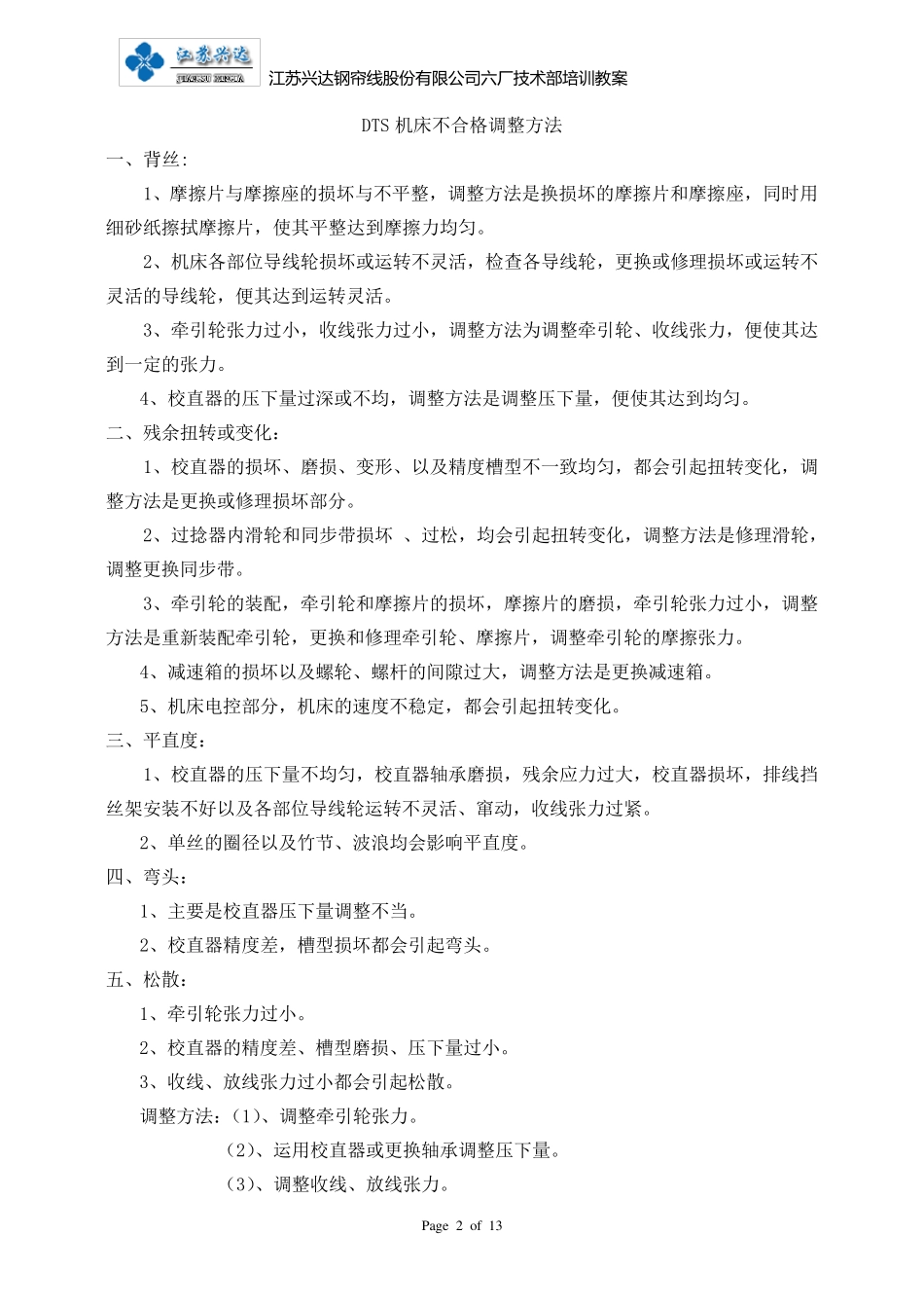 捻股工序工艺调试知识_第2页