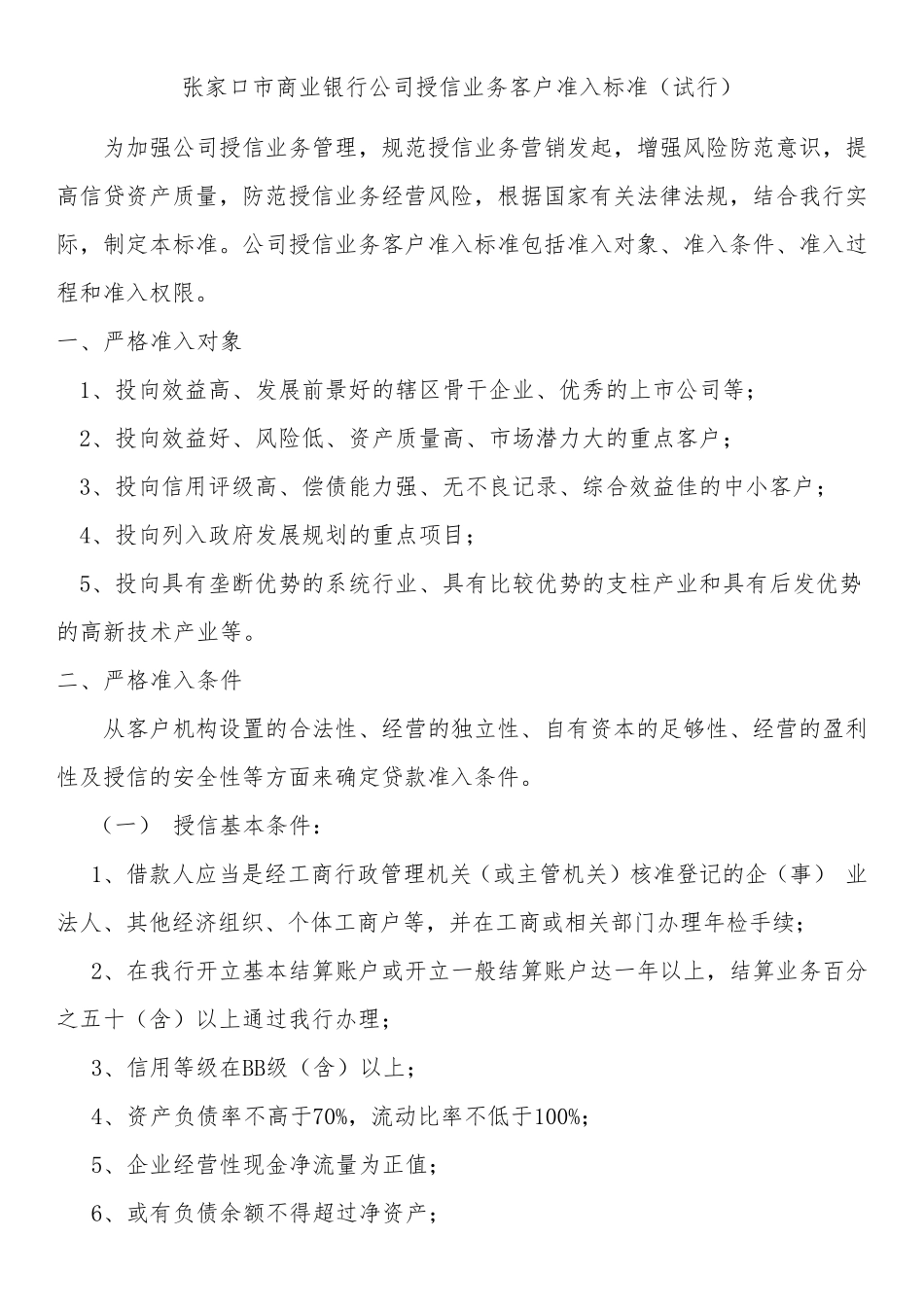 授信业务准入标准等_第1页