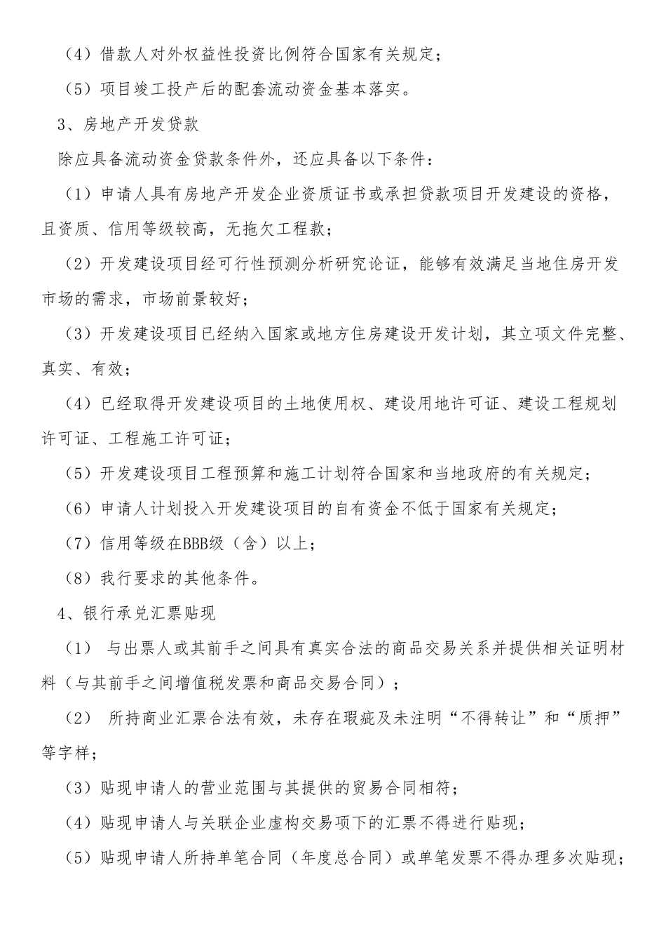 授信业务准入标准等_第3页