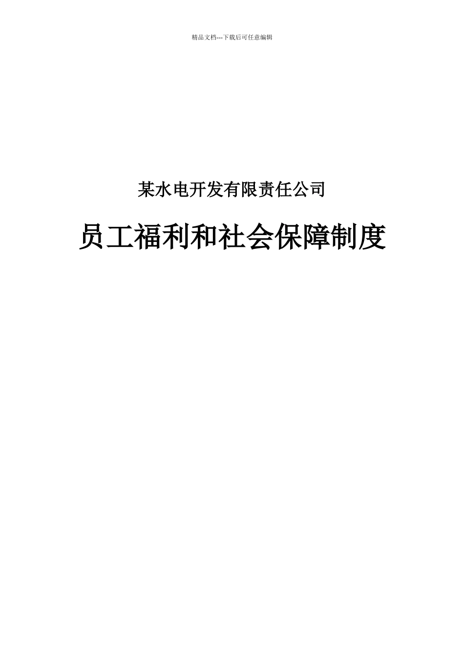 某水电开发公司员工福利和社会保障制度_第1页