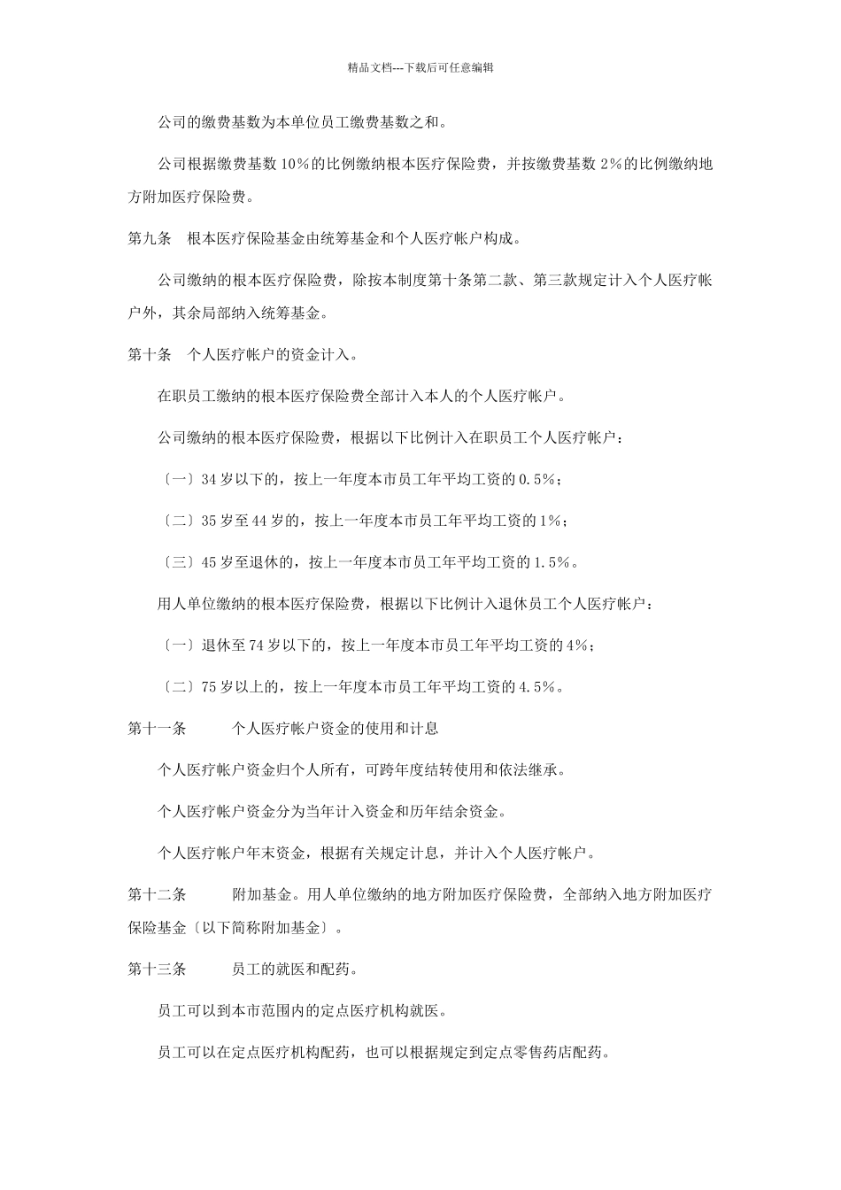 某水电开发公司员工福利和社会保障制度_第3页