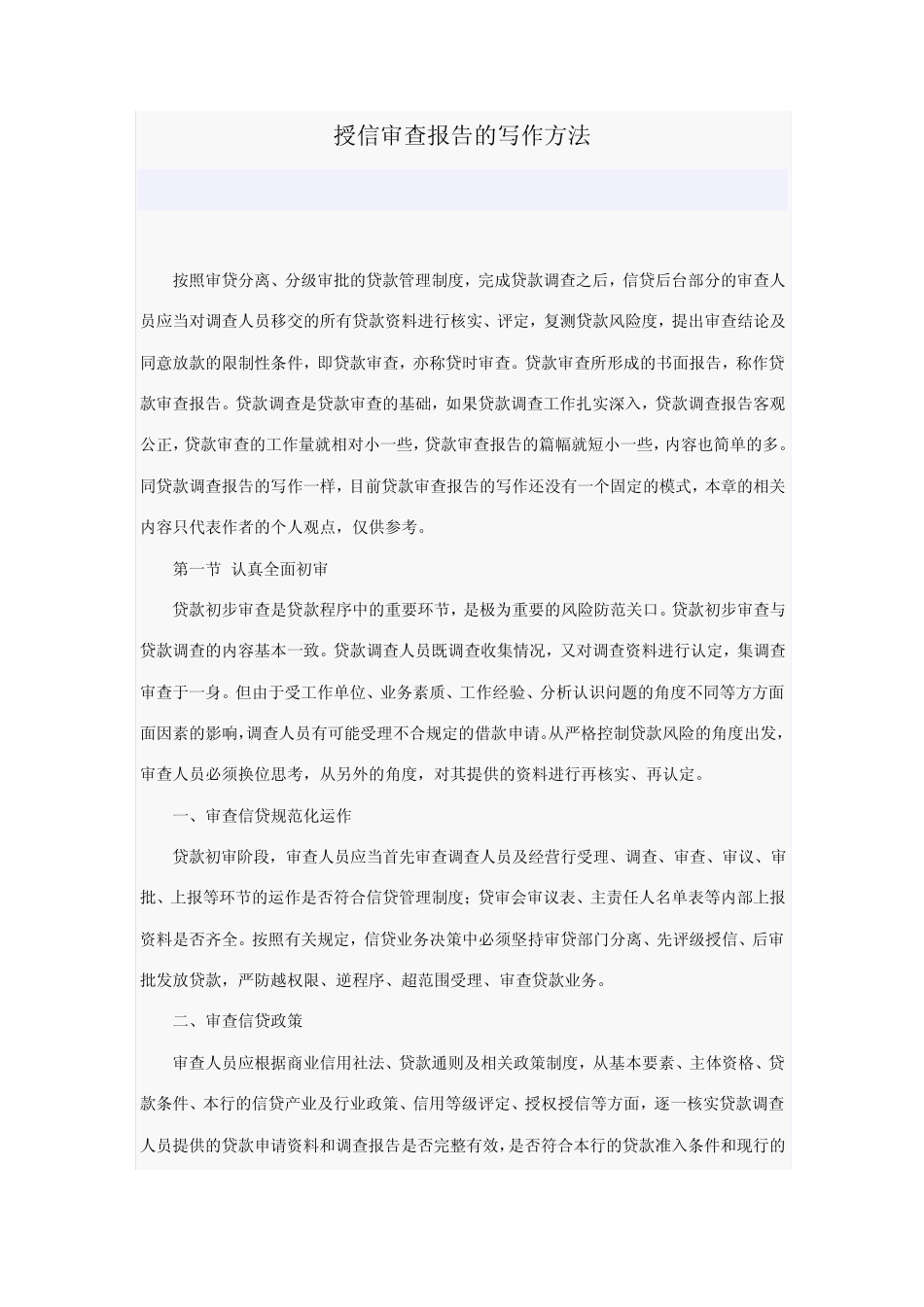 授信审查报告的写作方法_第1页