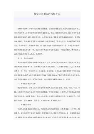 授信审查报告的写作方法