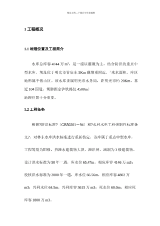 某水库蓄水安全鉴定施工质量自检报告