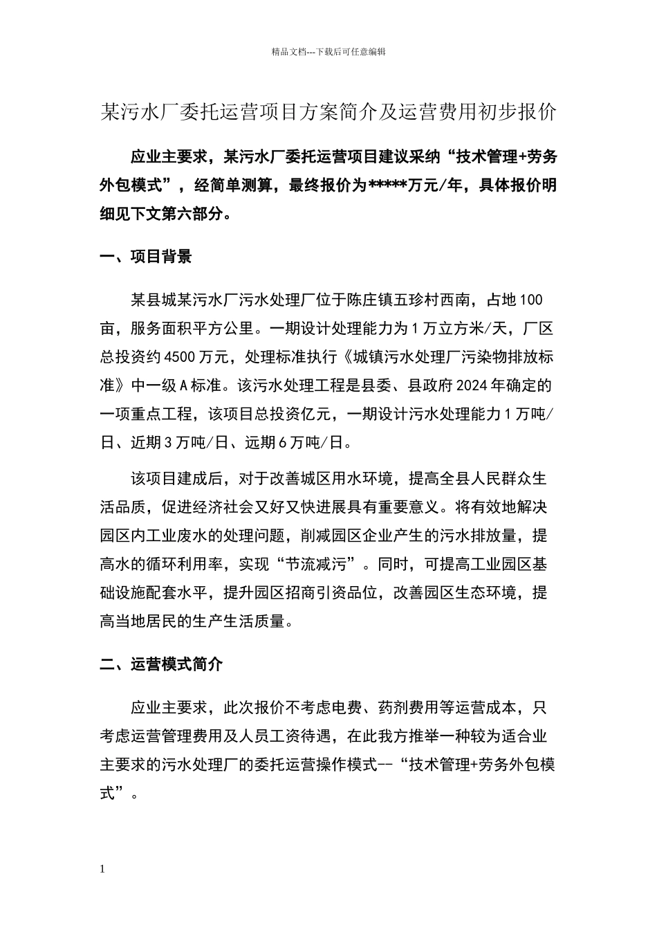 某污水厂委托运营方案及运营费用初步报价_第1页