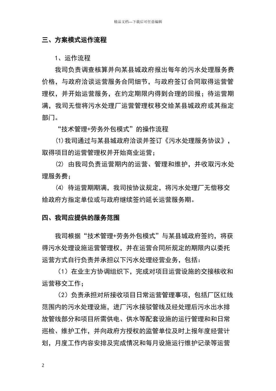 某污水厂委托运营方案及运营费用初步报价_第2页