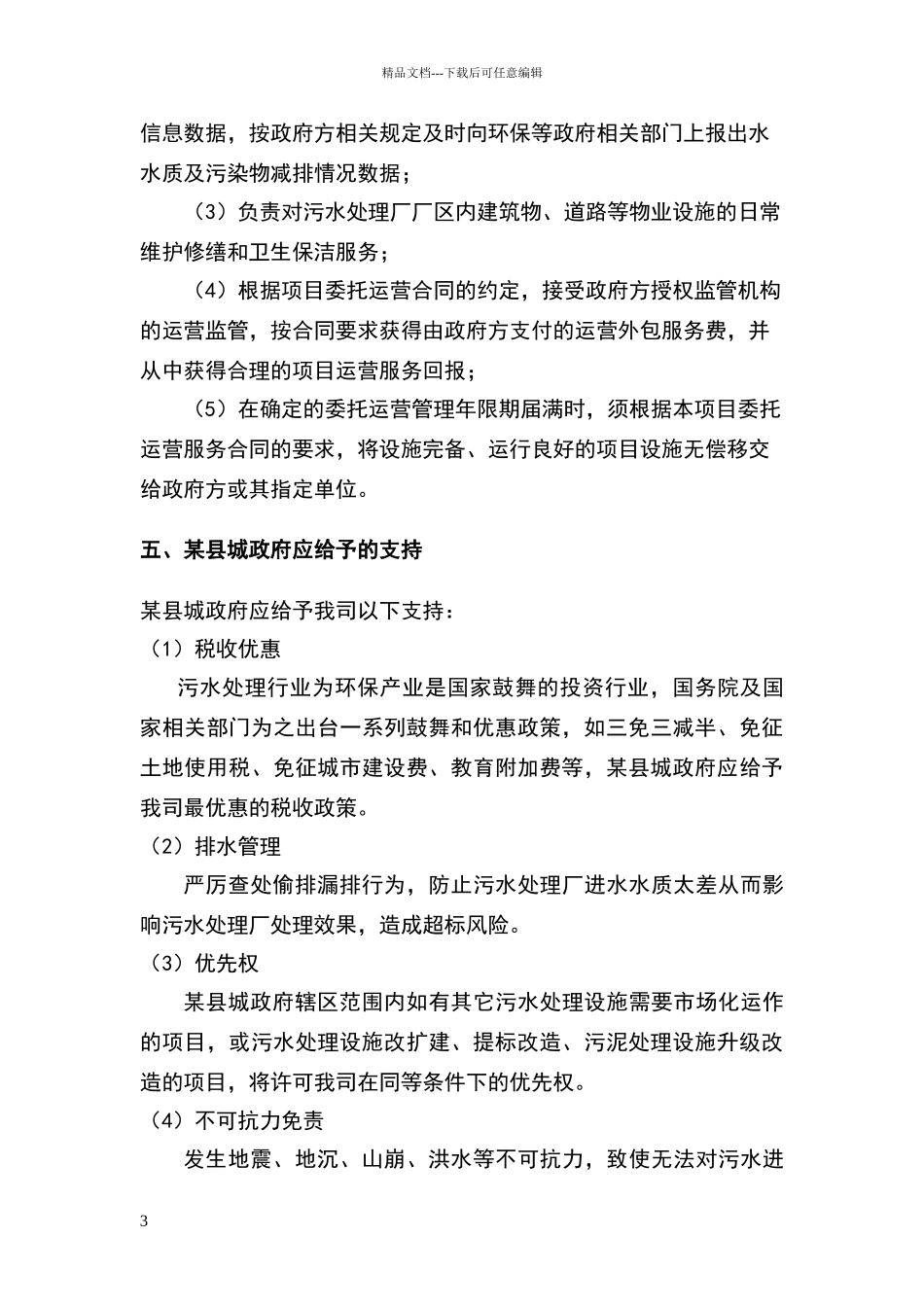 某污水厂委托运营方案及运营费用初步报价_第3页