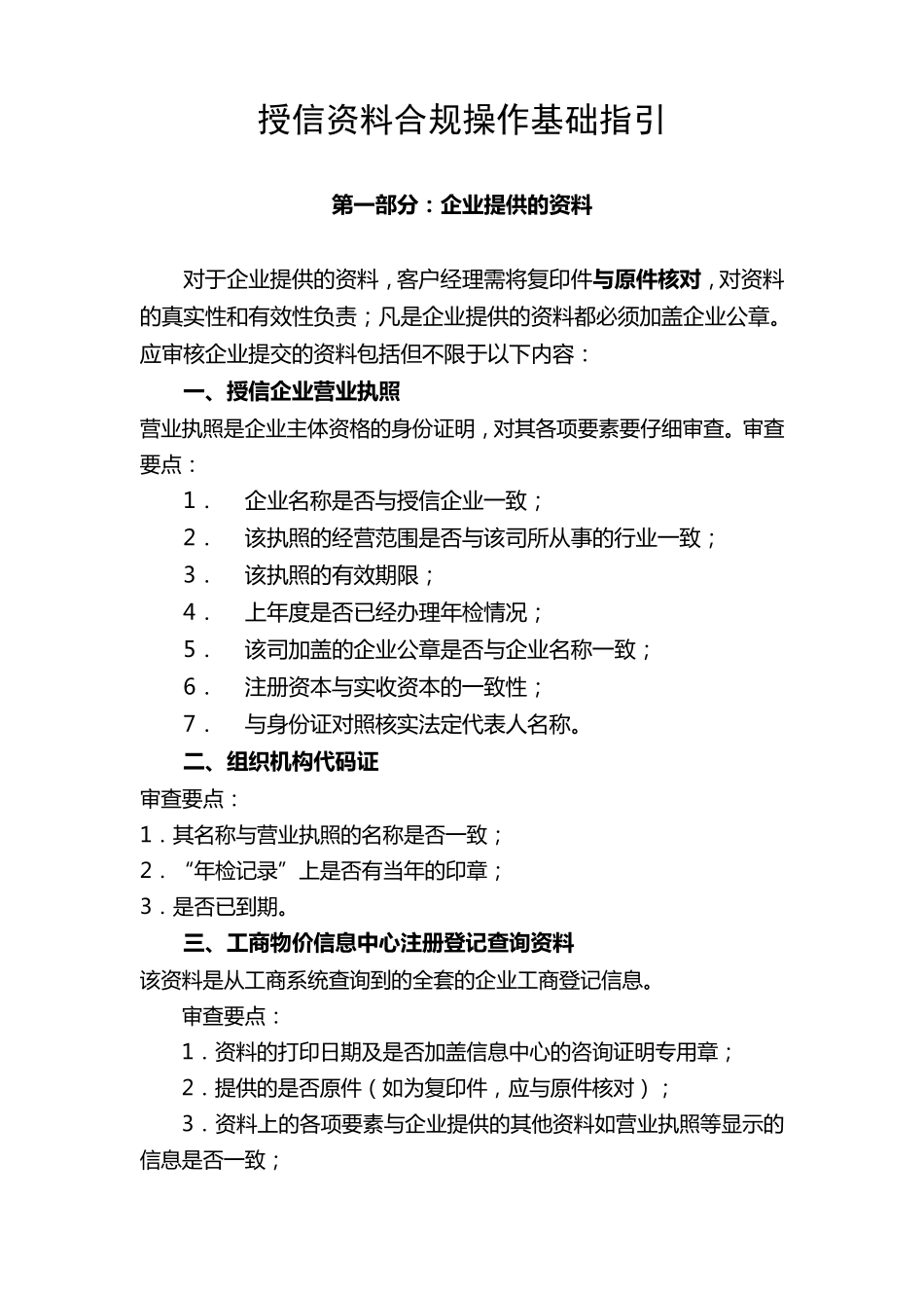 授信资料合规操作基础指引_第1页