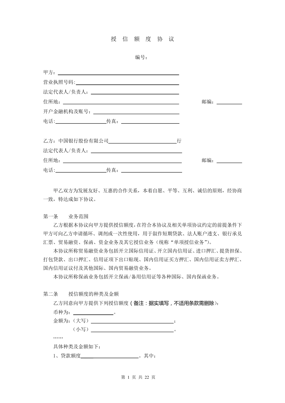 授信额度协议_第1页