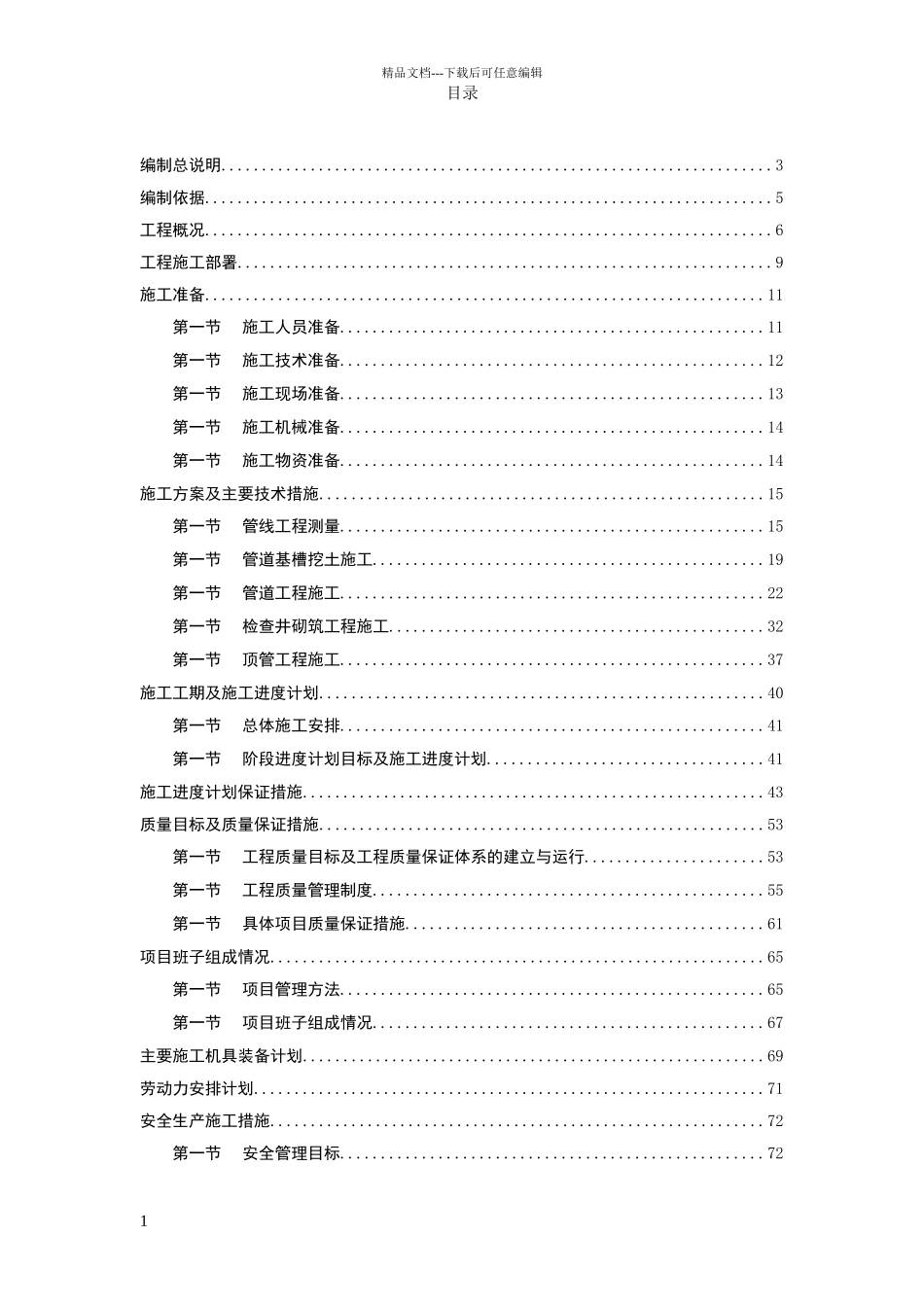 某污水处理厂污水管道施工组织设计_第1页