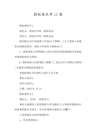 授权委托书12篇