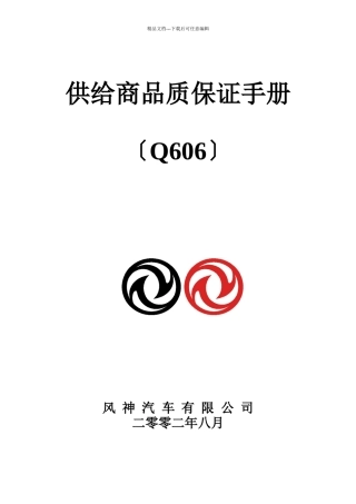 某汽车公司供应商品质保证手册