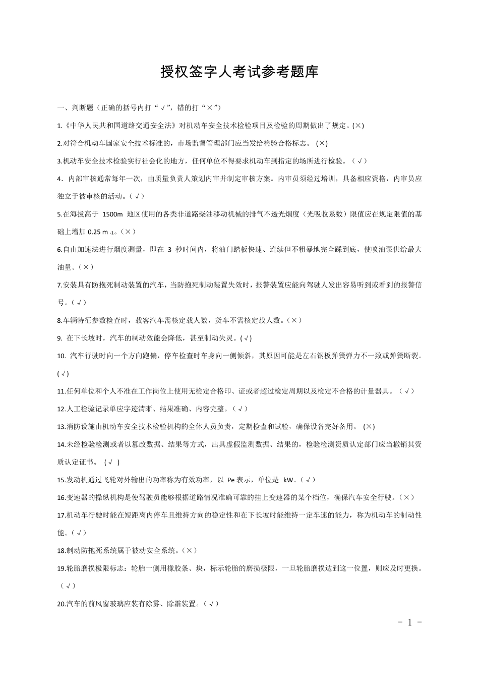 授权签字人考试参阅题附答案_第1页