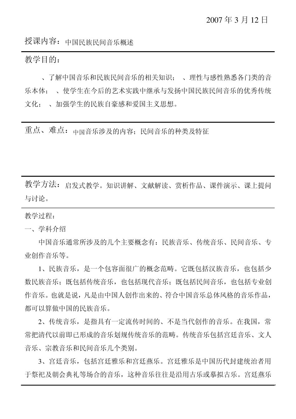 授课内容中国民族民间音乐概述_第1页