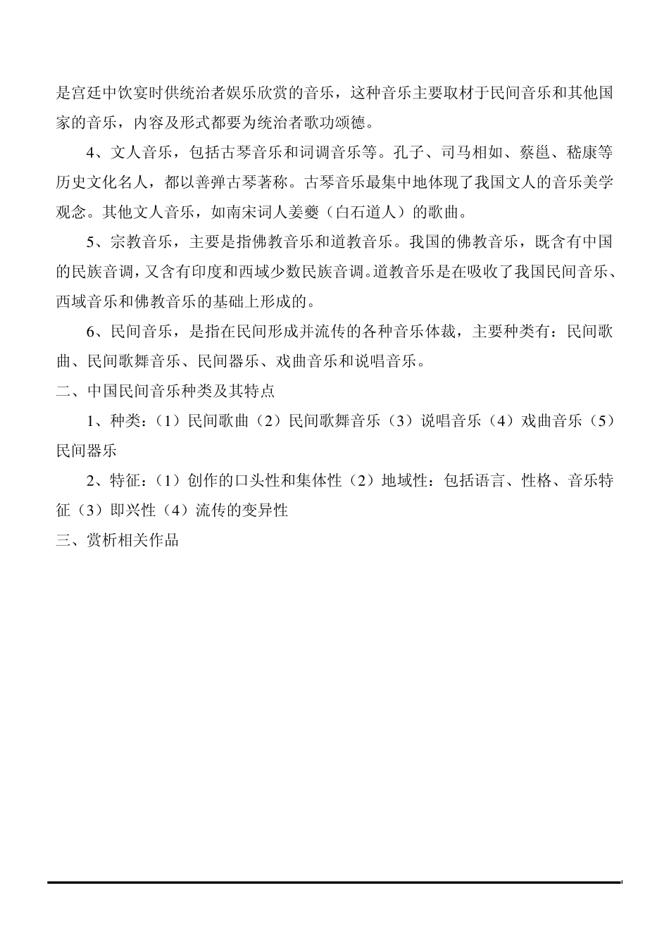 授课内容中国民族民间音乐概述_第2页