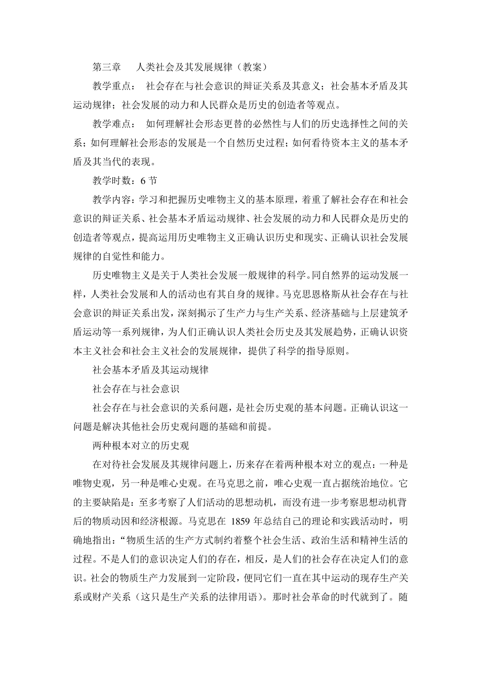授课教案第三章人类社会及其发展规律_第1页