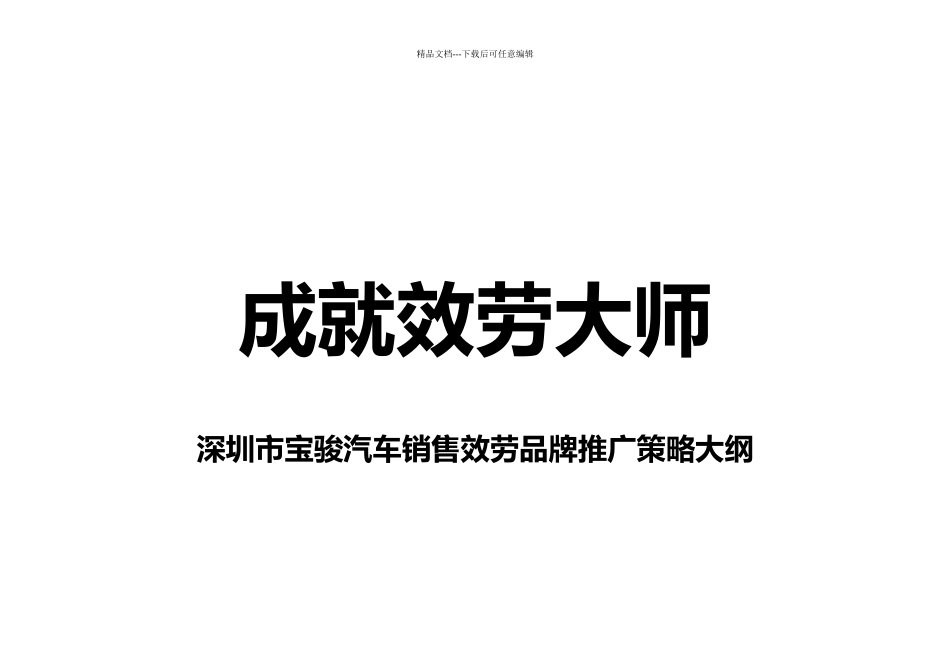 某汽车销售服务公司品牌推广策略大纲_第1页