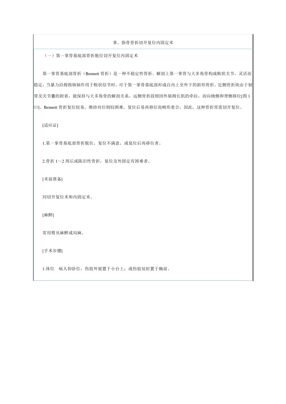 掌、指骨骨折切开复位内固定术_第1页