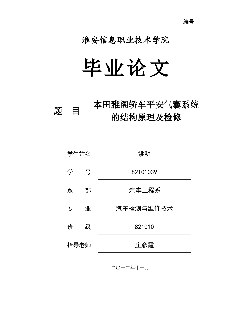 某汽车雅阁轿车安全气囊系统的结构原理与检修_第1页
