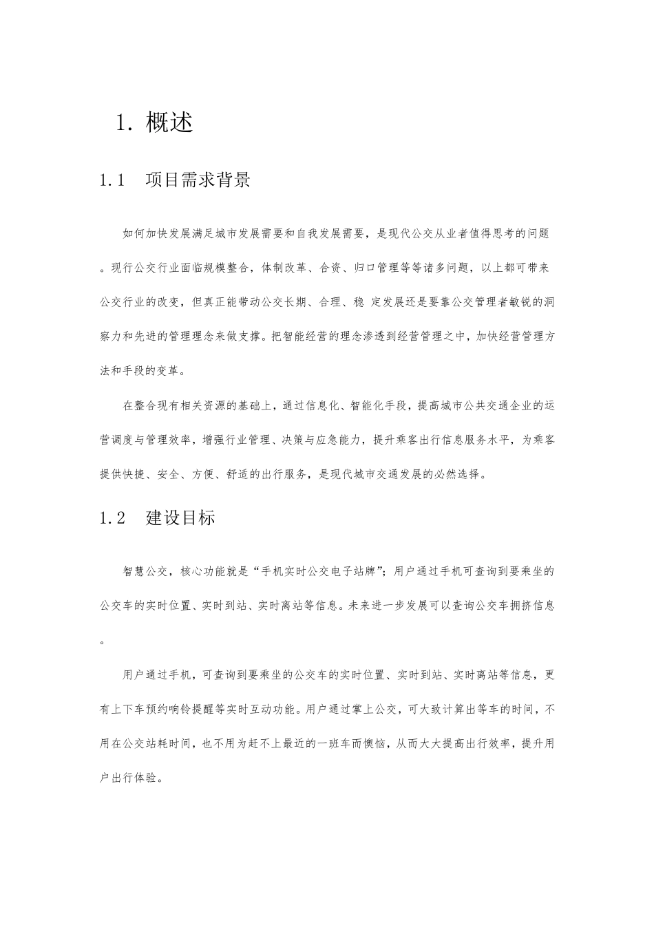 掌上公交查询系统APP解决方案1.12_第3页