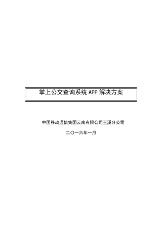 掌上公交查询系统APP解决方案1.12