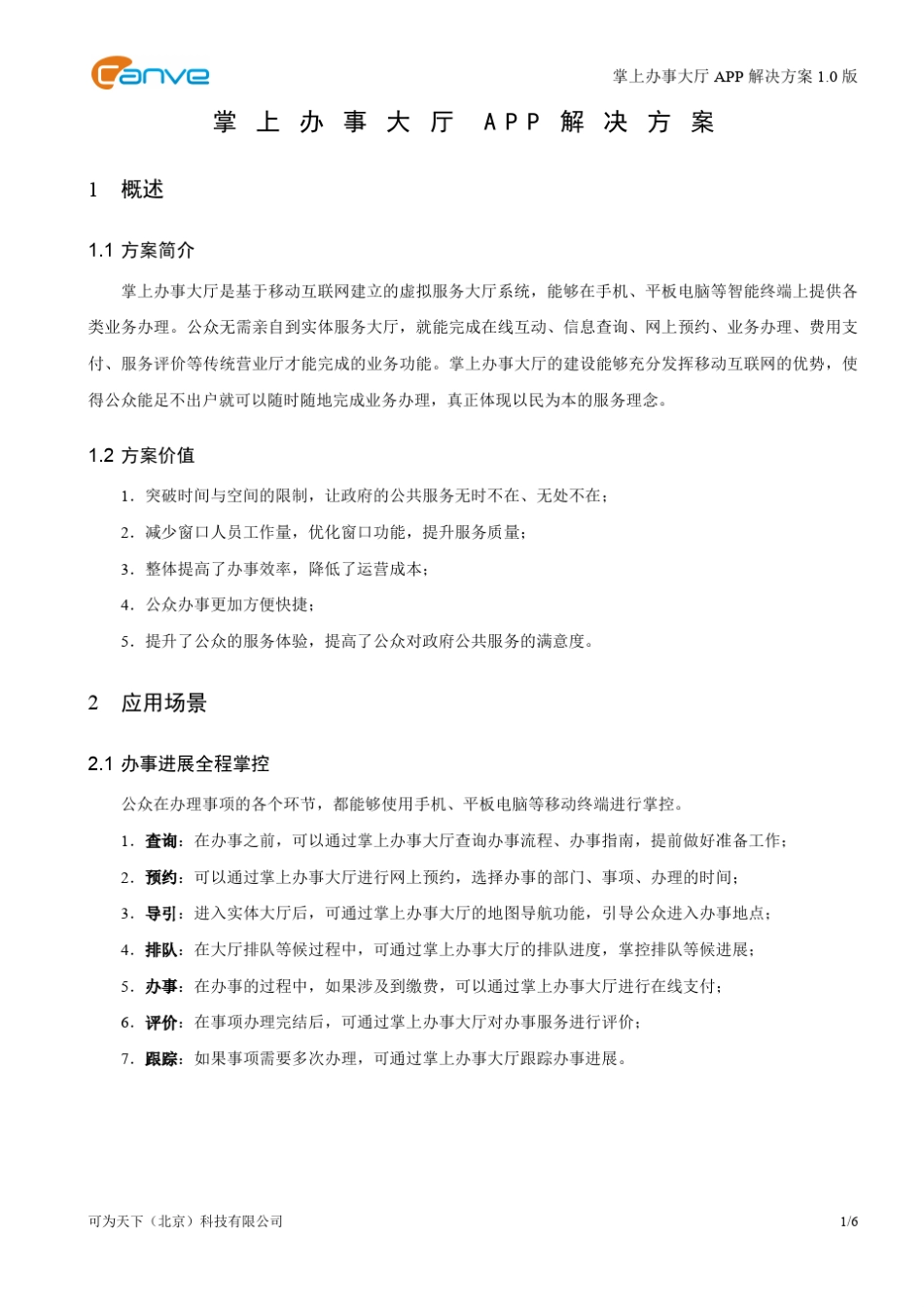 掌上办事大厅APP解决方案_第1页