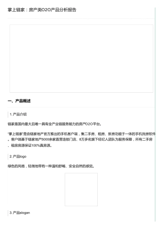 掌上链家：房产类O2O产品分析报告