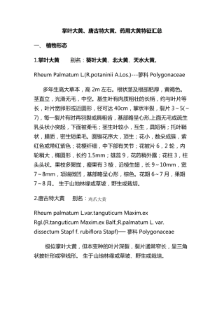 掌叶大黄、唐古特大黄、药用大黄特征汇总