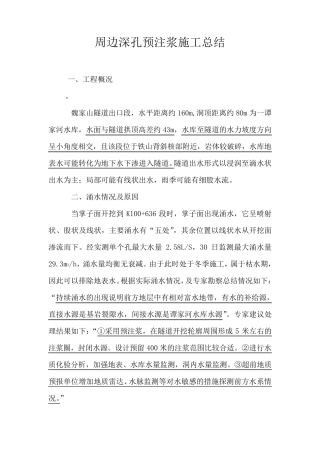 掌子面周边深孔注浆