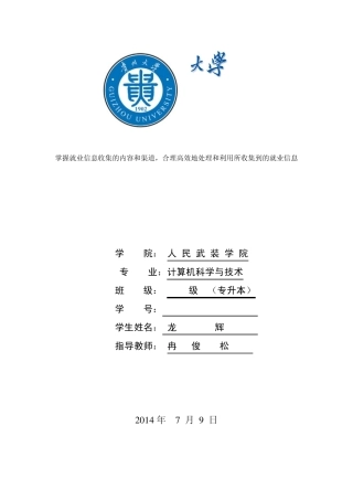 掌握就业信息收集的内容和渠道,合理、高效地处理和利用所收集到的就业信息