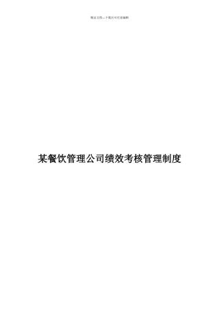 某沙锅餐饮管理公司绩效考核管理制度