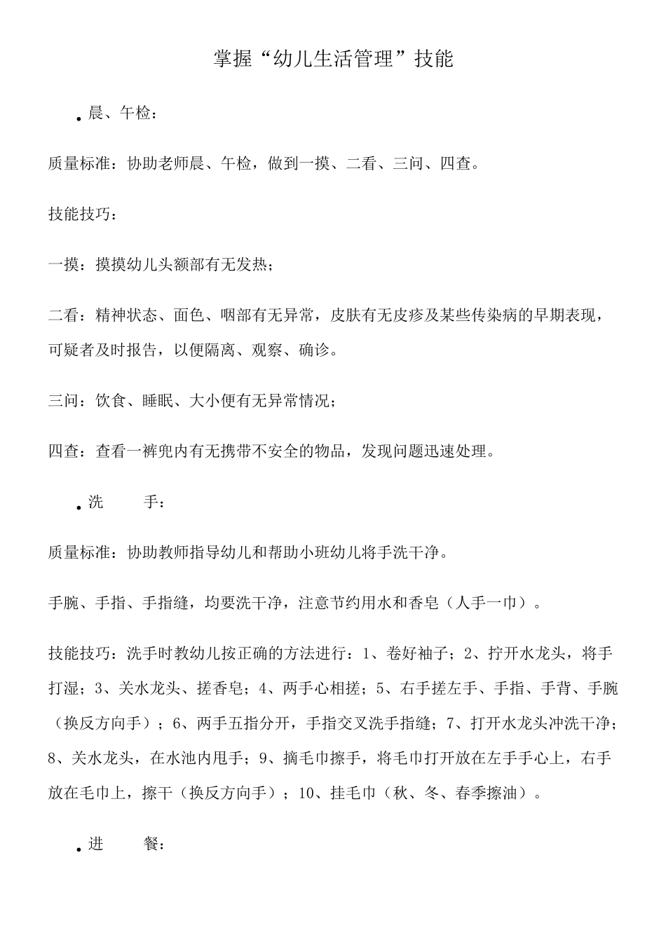 掌握幼儿生活管理技能_第1页