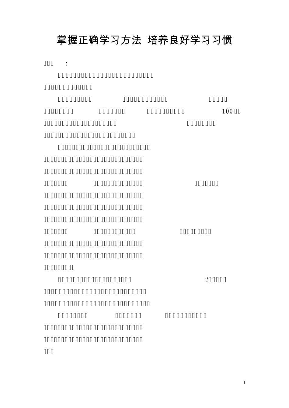 掌握正确学习方法,培养良好学习习惯_第1页