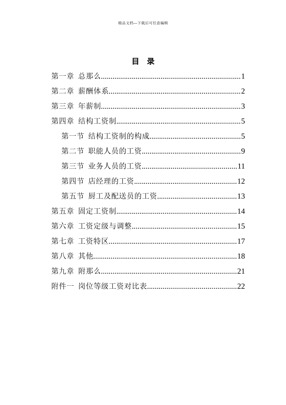 某沙锅餐饮管理公司薪酬管理体系设计方案(doc_第2页
