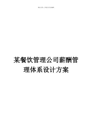 某沙锅餐饮管理公司薪酬管理体系设计方案(doc