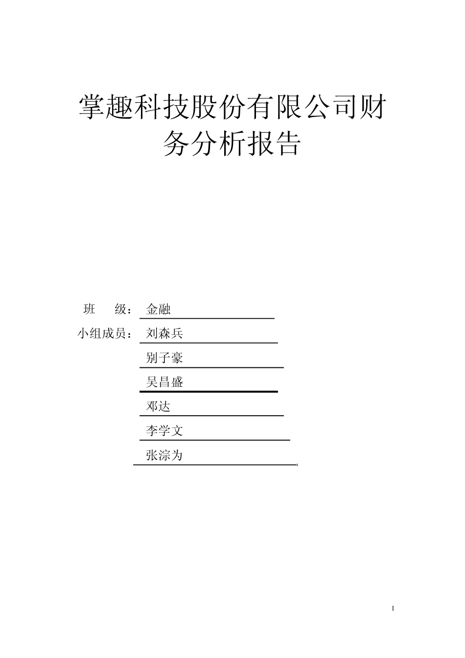 掌趣科技投资价值分析报告_第1页