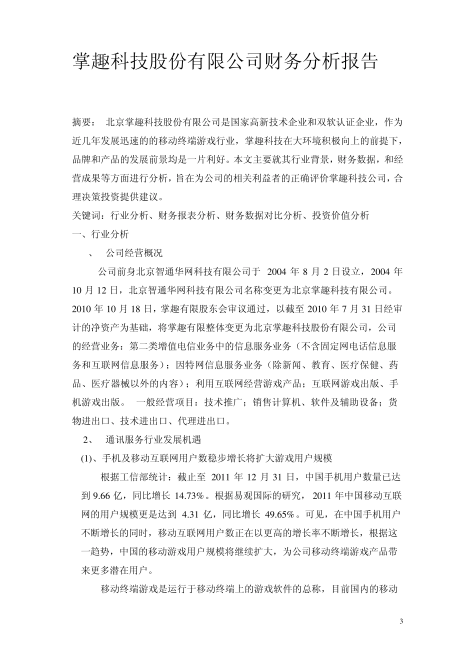掌趣科技投资价值分析报告_第3页