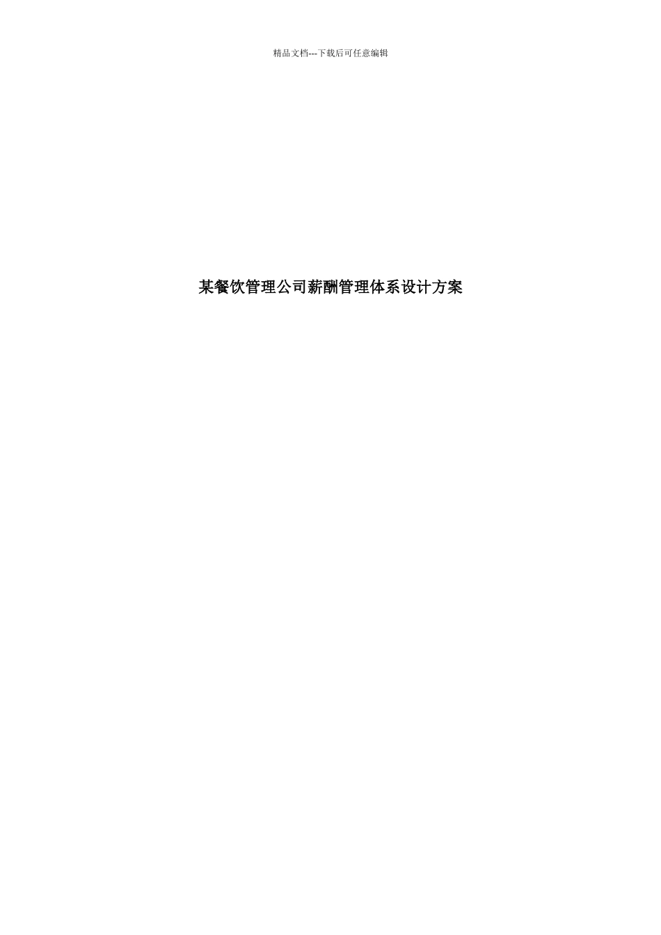 某沙锅餐饮管理公司薪酬管理体系设计方案_第1页