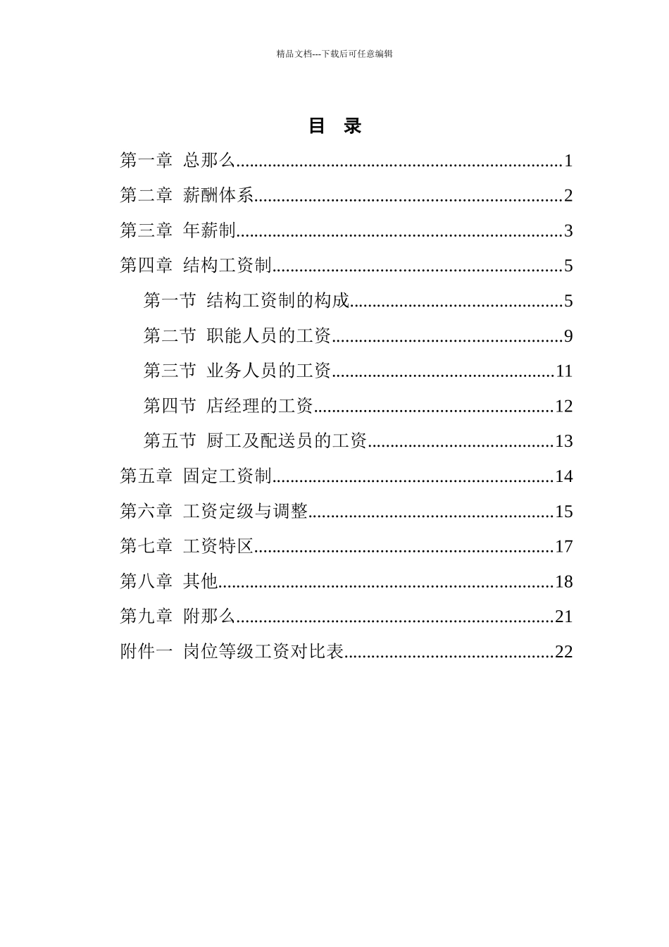 某沙锅餐饮管理公司薪酬管理体系设计方案_第2页