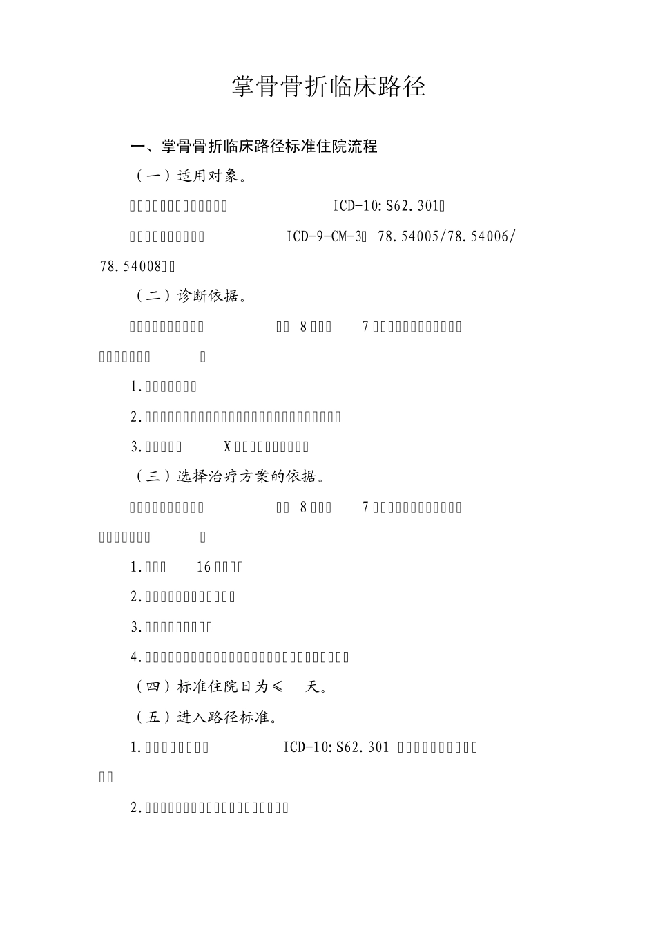 掌骨骨骨折临床路径_第1页
