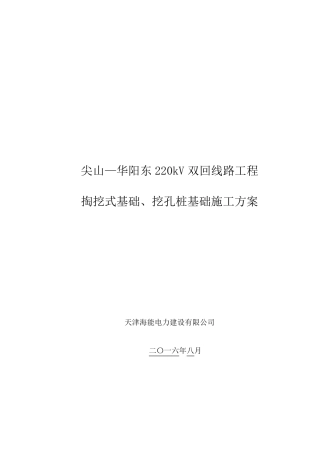 掏挖基础、挖孔桩基础施工方案