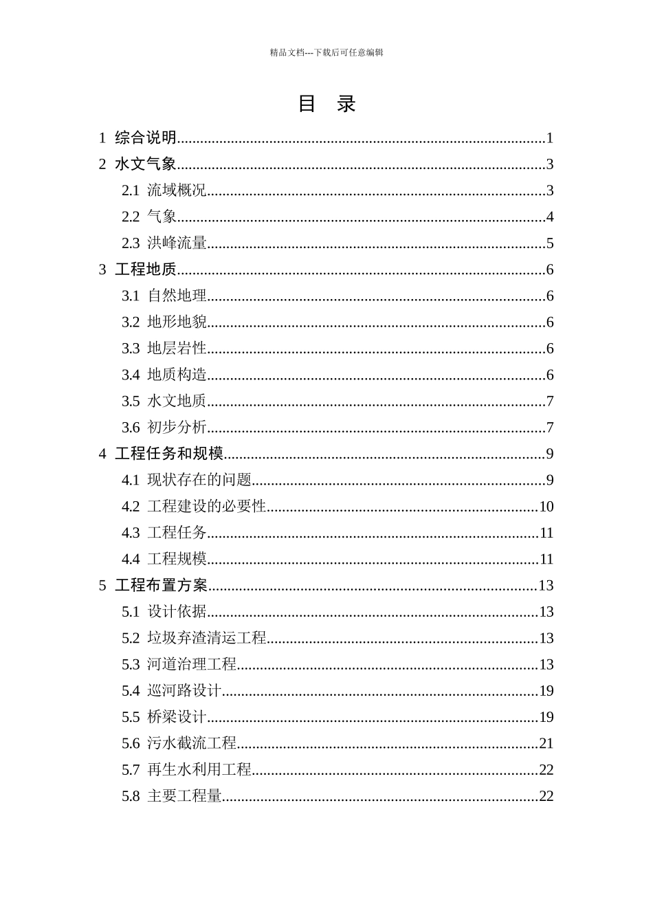 某河道清淤整治工程项目实施方案_第2页