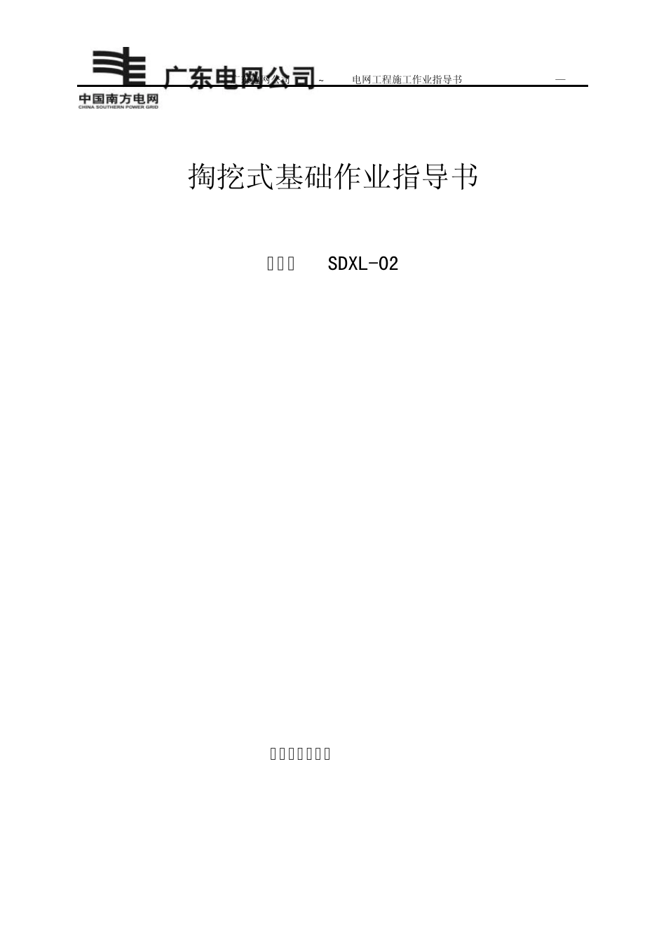 掏挖式基础作业指导书SDXL02_第1页