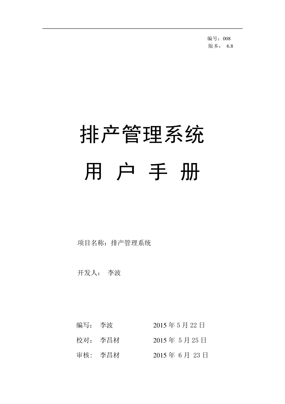 排产管理系统用户手册_第1页