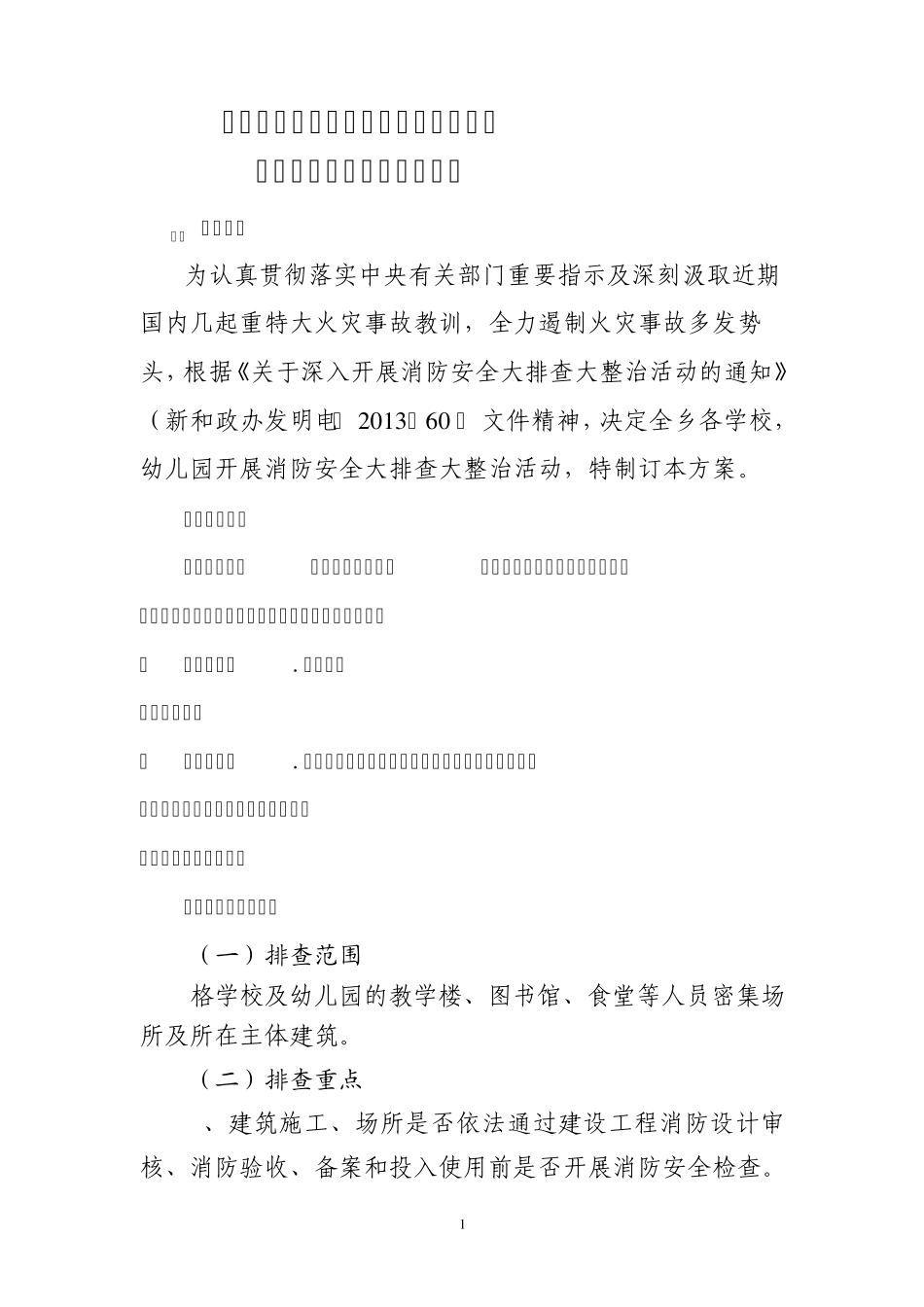 排先拜巴扎乡中心小学消防安全大排查大整治活动工作实施方案_第2页