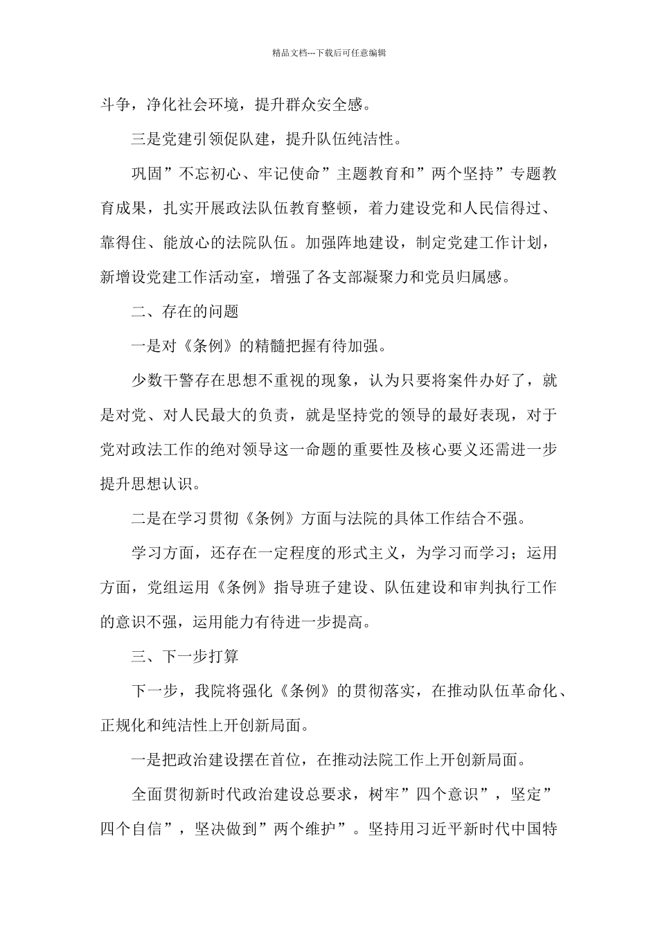 某法院关于贯彻落实《政法工作条例》情况的汇报_第2页