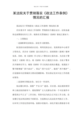 某法院关于贯彻落实《政法工作条例》情况的汇报