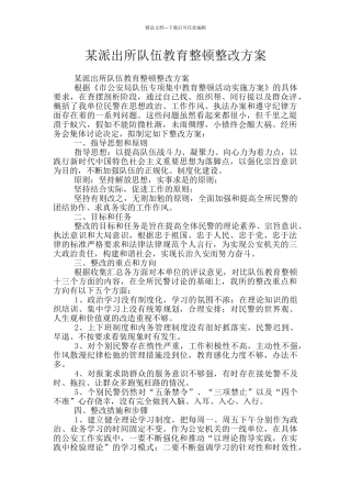 某派出所队伍教育整顿整改方案
