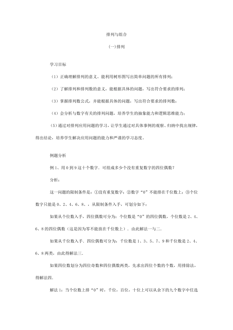 排列与组合最全最详细最经典练习题_第1页